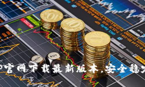 TP钱包APP官网下载最新版本，安全稳定便捷使用