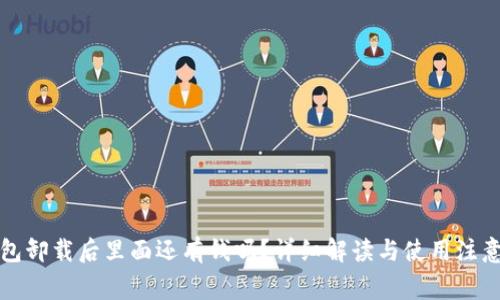 TP钱包卸载后里面还有钱吗？详细解读与使用注意事项