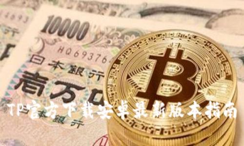 TP官方下载安卓最新版本指南
