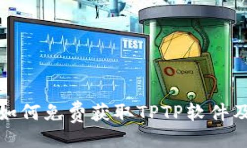 ```xml
TPTP下载: 如何免费获取TPTP软件及其使用指南