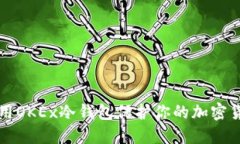 如何使用OKEx冷钱包保护你