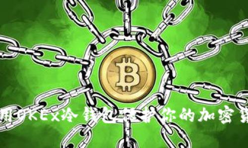 如何使用OKEx冷钱包保护你的加密货币资产