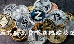 TP钱包正式版免费下载地址