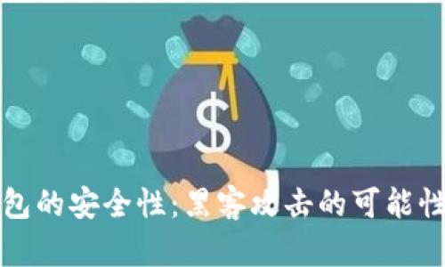 冷钱包的安全性：黑客攻击的可能性分析