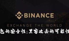 冷钱包的安全性：黑客攻