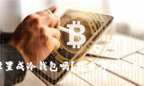 蓝牙耳机能设置成冷钱包吗？探索耳机与加密货币的结合