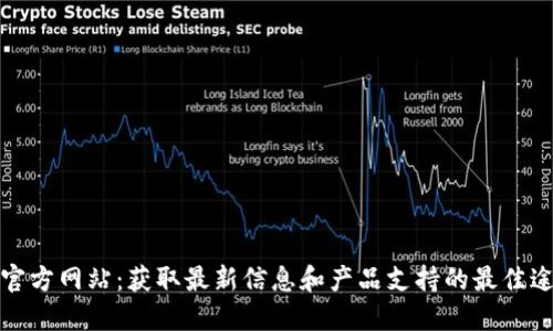 TP官方网站：获取最新信息和产品支持的最佳途径