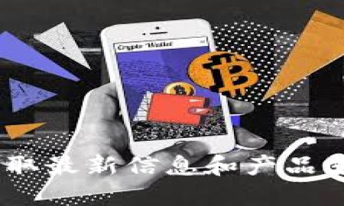 TP官方网站：获取最新信息和产品支持的最佳途径