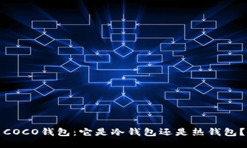 COCO钱包：它是冷钱包还是热钱包？