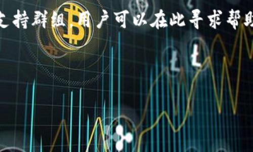   如何安全使用TP钱包：完整指南和常见问题解答 / 

 guanjianci TP钱包, 区块链, 数字货币, 使用指南 /guanjianci 

TP钱包是一种广泛使用的数字货币钱包，其主要功能是为用户提供安全、便捷的数字资产管理服务。随着区块链技术的不断发展，越来越多的用户开始关注数字货币的投资与管理，而TP钱包则以其良好的用户体验和安全性受到了广泛欢迎。然而，在使用TP钱包的过程中，用户常常会遇到各种问题。本文将详细介绍如何安全使用TP钱包、常见问题解答，以帮助用户更好地管理自己的数字资产。

TP钱包的基本功能
TP钱包为用户提供了多种基本功能，包括数字资产存储、转账、交易、查看市场行情等。用户可以在TP钱包中安全存储多种数字货币，包括比特币、以太坊等主流币种。通过钱包内置的交易功能，用户可以方便地进行数字资产的买卖，实时把握市场动态。

除了基本的存储和交易功能，TP钱包还支持去中心化应用（DApp），这使得用户可以直接在钱包中访问各种基于区块链的应用，如去中心化金融（DeFi）、NFT市场等。而且，TP钱包的界面友好，主页设计简洁，即使是新手用户也能轻松上手。

如何安全使用TP钱包
安全是使用任何数字货币钱包时最重要的考虑因素之一。以下是一些确保TP钱包安全的技巧：
1. **启用双重身份验证**：在钱包中启用双重身份验证，为账户提供额外的安全保护。每次登录或进行重要操作时，系统都会发送验证码到您的手机或电子邮件。
2. **定期备份私钥**：私钥是访问和管理您数字资产的唯一凭证，务必定期备份并妥善保存它，以防丢失或被盗。
3. **更新软件**：确保TP钱包应用程序保持最新版本，定期检查是否有安全更新，以保护您免受潜在的安全漏洞影响。
4. **谨慎点击链接**：避免通过未知或不安全的链接访问TP钱包，确保您是通过官方网站访问钱包，减少钓鱼攻击的风险。
5. **使用硬件钱包**：对于长期持有的大额数字资产，建议使用硬件钱包进行存储，以提供更高的安全性。

TP钱包的常见问题解答

问题1：TP钱包的注册过程复杂吗？
注册TP钱包其实非常简单，用户只需下载官方应用程序，按照提示填写必要的个人信息进行注册。在注册的过程中，系统会生成一个独一无二的私钥，这是您访问数字资产的关键。在输入私钥后，系统会要求您设定一个不易猜测的密码，以增加账户的安全性。

注册完成后，用户可以进行资金的充值与提现。尽管操作简单，但注册时一定要注意保护好自己的私钥和密码，这对账户的安全至关重要。如果不慎丢失了私钥，您将无法再访问您的数字资产，因此做好备份是非常必要的。

问题2：如何找回忘记的TP钱包密码？
如果您忘记了TP钱包的密码，不必惊慌。钱包内置了找回密码的功能，用户通过注册时设置的电子邮件或手机号码可以进行密码重置流程。通常，系统会要求您验证身份，如通过发送验证码来确认。

此外，TP钱包的许多用户都被建议在初次使用时，将私钥和助记词写下来并保存在安全的地方。在需要找回访问权限时，您可以根据助记词进行恢复，这也是找回密码的重要流程。如果没有助记词或私钥，恢复账户将变得非常困难，可能需要直接向TP钱包的客服寻求帮助。

问题3：TP钱包支持哪些主流数字货币？
TP钱包支持多种主流数字货币，包括比特币（BTC）、以太坊（ETH）、瑞波币（XRP）、莱特币（LTC）等。在不断发展的数字货币市场中，TP钱包会持续上架新的币种，方便用户在一个平台中管理多种资产。

用户可以在TP钱包中查看各个数字货币的实时行情，从而把握投资机会。此外，钱包还提供了直接在DApp内进行交易的功能，让用户可以方便地管理资产。随着区块链技术的发展，TP钱包将在未来支持更多的数字货币及其相关的应用生态，提升用户的使用体验。

问题4：如何提高TP钱包的安全性？
为了提高TP钱包的安全性，用户可以采取多种措施。首先，强烈建议启用双重身份验证，增加额外的保护层。此外，用户应确保只从官方网站或应用商店下载TP钱包，避免不明来源的应用程序。

定期更新钱包应用程序也是提高安全性的重要步骤。钱包开发团队会频繁推出安全补丁和版本更新，以.fix潜在的安全漏洞，因此保持更新非常重要。此外，用户还应注意不要在公共或不安全的网络环境下进行敏感操作，如转账或查看资产。

重要的是要定期查看账户的交易历史，如果发现异常交易，应立即联系客服。这不仅可以防止资金的损失，同时也能保护其他用户的安全。最后，定期备份私钥和助记词，并将其保存在安全的地方，减少因遗失而导致的财产损失。

问题5：TP钱包的技术支持如何联系？
如果您在使用TP钱包的过程中遇到技术问题，客服支持是一个重要的帮助渠道。TP钱包官网提供了全面的帮助页面，用户可以在此查看常见问题的解答。在实际使用中，您也可以通过填写在线联系表单，或者直接拨打官方客服电话与技术支持团队联系。

除了官方渠道，还有一些用户社区和论坛，用户可以在这里与其他钱包用户交流，分享经验。在社区中，您可能会找到解决特定问题的建议。此外，社交媒体平台上也可能会有相关的支持群组，用户可以在此寻求帮助和建议。

为确保高效的服务体验，建议在联系支持团队时，尽量提供详细的信息和问题描述，这样可以加快问题解决的速度。

综上所述，TP钱包是一款功能强大且安全性高的数字资产管理工具，用户在使用过程中应高度重视安全性、及时解决可能出现的问题，确保资产的安全和顺利操作。