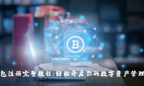 TP钱包注册完整教程：轻松开启你的数字资产管理之旅