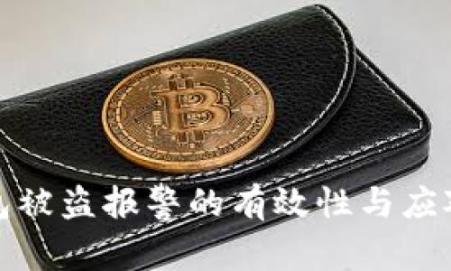 冷钱包被盗报警的有效性与应对策略