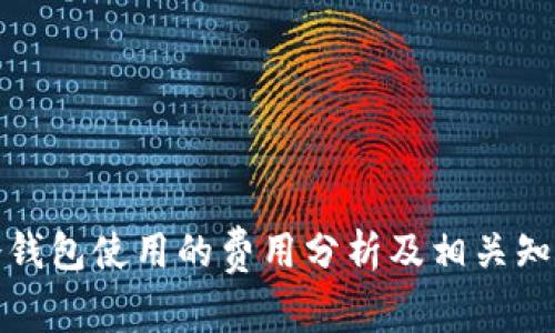 冷钱包使用的费用分析及相关知识