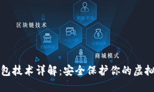 冷钱包技术详解：安全保护你的虚拟资产