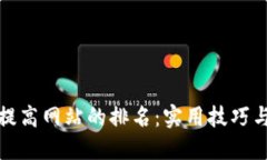 如何提高网站的排名：实