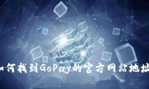 如何找到GoPay的官方网站地址？