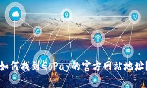 如何找到GoPay的官方网站地址？