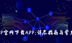 : 如何在TP官网下载APP：详