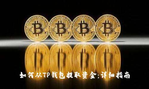 如何从TP钱包提取资金：详细指南