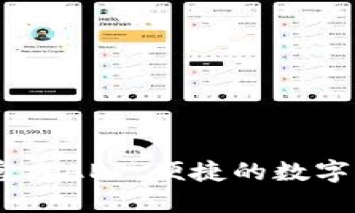 币币情下载官方APP：便捷的数字货币交易平台