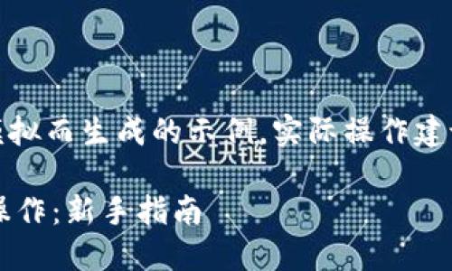 请注意：以下内容是为模拟而生成的示例，实际操作建议遵循官方指南和政策。

 如何使用TP钱包进行操作：新手指南