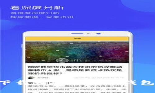 如何安全下载和安装数字钱包：完整指南