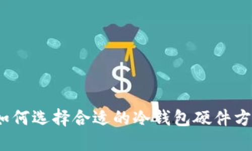 : 如何选择合适的冷钱包硬件方案？