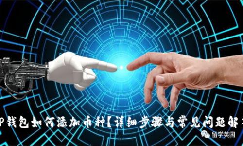TP钱包如何添加币种？详细步骤与常见问题解答