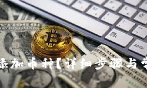 TP钱包如何添加币种？详细步骤与常见问题解答