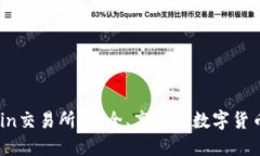 Trust Coin交易所：安全、高