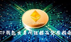 TP钱包交易所链接及使用指