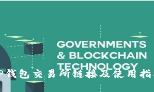 TP钱包交易所链接及使用指南
