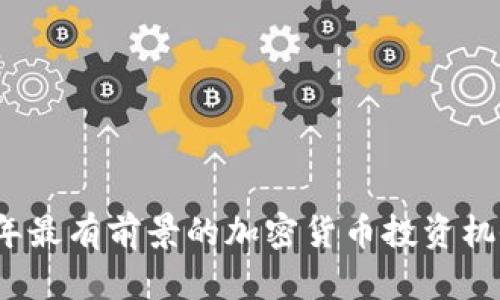 2023年最有前景的加密货币投资机会分析
