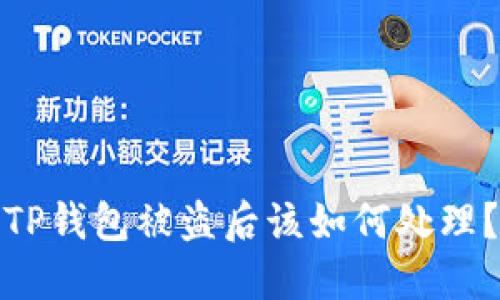 TP钱包被盗后该如何处理？