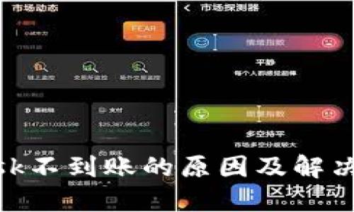 Metamask不到账的原因及解决方法详解