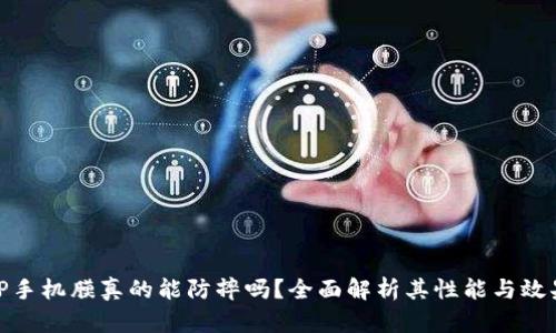 TP手机膜真的能防摔吗？全面解析其性能与效果
