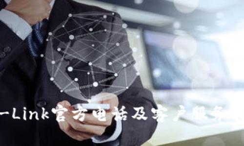 TP-Link官方电话及客户服务指南