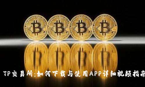  TP交易所：如何下载与使用APP详细视频指南