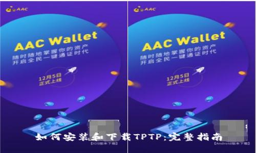 如何安装和下载TPTP：完整指南