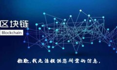 抱歉，我无法提供您所需