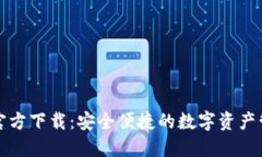 TP钱包官方下载：安全便捷