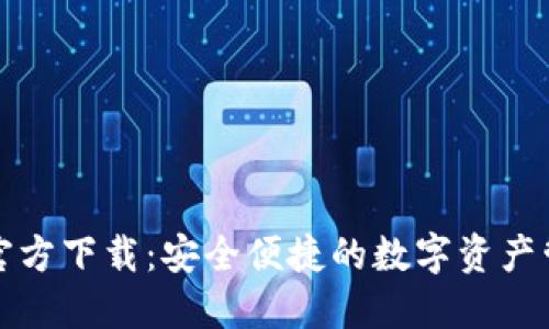 TP钱包官方下载：安全便捷的数字资产管理利器