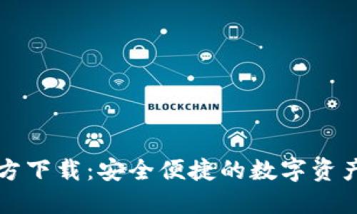 TP钱包官方下载：安全便捷的数字资产管理利器