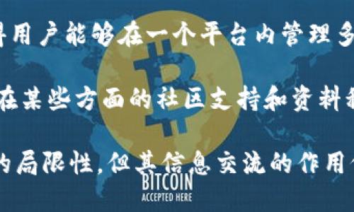 TP钱包在百度贴吧能用吗？详细解读与使用指南
TP钱包, 百度贴吧, 区块链钱包, 数字资产管理/guanjianci

在网络时代，数字资产的管理和存储变得日益重要，TP钱包作为一种新型的区块链钱包，受到越来越多用户的关注。而百度贴吧作为一个社区交流平台，许多用户开始探讨TP钱包的使用情况。这使得一个问题浮现出来：TP钱包在百度贴吧能用吗？本文将对此进行详细的探讨和分析，并围绕TP钱包的特点、百度贴吧的性质以及两者的结合展开深度讨论。

1. TP钱包是什么？

TP钱包是一种多功能区块链数字资产管理工具。它支持多种主流数字货币的存储与管理，用户可以通过它进行转账、交易等操作。TP钱包的优势在于其去中心化、高安全性和用户友好界面，用户能够方便地管理自己的数字资产。TP钱包设计了完善的安全措施，例如私钥加密、多重签名等，确保用户的资产安全。

此外，TP钱包还提供了很多附加功能。例如，用户可以通过钱包内置的DApp浏览器直接访问去中心化应用，进行各种区块链相关操作。这使得TP钱包不仅仅是一个钱包，更是一个连接全部区块链生态的工具。

2. 百度贴吧的性质

百度贴吧是一个基于兴趣爱好的网络社区，用户可以在这里发帖、回复、分享。在这个平台上，用户可以找到志同道合的朋友，讨论各种主题，无论是热门的娱乐话题，还是专业的技术讨论，百度贴吧都提供了一个开放且包容的环境。

贴吧的最大特点是用户生成的内容，用户可以自由表达自己的观点，而不受限制。通过这种方式，贴吧形成了丰富的社区文化和内容生态。但与此同时，由于用户之间的交流是不受约束的，信息的真实性和准确性也常常受到质疑。尤其是在涉及到投资、金融等领域，用户需要仔细辨别信息的来源和可信度。

3. TP钱包在百度贴吧的使用情况

回到最初的问题，TP钱包在百度贴吧能用吗？答案是肯定的，但要理解这个“能用”背后的具体含义。首先，在百度贴吧中，用户可以讨论TP钱包相关的各种话题，例如使用教程、故障排除、安全性分析等。许多用户会分享自己在使用TP钱包的经验，也有人会提问寻求帮助。因此，从信息交流的角度来看，TP钱包在百度贴吧是“能用”的。

然而，如果说到在贴吧内直接使用TP钱包的功能，例如进行资产转移、交易等，这在技术上是不可能的。TP钱包是一个独立的应用程序，用户需要在其APP内进行操作。贴吧只能提供信息与讨论，而不具备直接与TP钱包相连的功能。因此，用户在贴吧上获取的信息仅能作为参考，具体操作仍需在TP钱包内完成。

4. 使用TP钱包的注意事项

使用TP钱包时，有几个注意事项是每位用户都应该了解的。首先是安全性问题。虽然TP钱包提供了一系列的安全措施，但用户也有责任保护自己的私钥和账户信息。切勿将私钥泄露给他人，也不要轻信陌生人发来的链接。

其次是备份问题。TP钱包的私钥和助记词一定要妥善保存，以备不时之需。若用户不慎删除了钱包应用，丢失了手机，或更换设备，都可能导致数字资产的永久丢失。

最后，用户在进行资产交易时，应仔细确认每一笔交易信息。区块链交易一旦确认，将无法撤销，因此在操作前务必认真核对。

5. 可能相关的问题及其详细解答

h4问题一：TP钱包的安全性如何？/h4

TP钱包为了保障用户的资产安全，采用了一系列的安全措施。首先，TP钱包支持私钥的本地存储，用户的私钥不会上传到第三方服务器，因此可以有效降低黑客攻击的风险。其次，TP钱包还提供了多重签名功能，用户可以设置多个密码，增强账户的安全性。

然而，用户在使用TP钱包时仍然需要提高自身的安全意识。例如，不要使用公共Wi-Fi进行大额交易，避免在不安全的网站或程序中输入自己的私钥或助记词。同时，用户也应该定期更新自己的密码，并开启二次验证功能，以提高账户安全。

h4问题二：如何在百度贴吧找到关于TP钱包的信息？/h4

在百度贴吧中，用户可以通过搜索功能查找与TP钱包相关的帖子。输入关键词，比如“TP钱包使用教程”或者“TP钱包安全性”等，可以帮助用户快速找到相关的信息和讨论。同时，用户也可以加入专门讨论数字货币和区块链的贴吧，与其他用户进行深入的交流和探讨。

在贴吧中，信息的质量参差不齐，用户需要学会判断信息的真伪。可以关注那些被广泛点赞和转发的帖子，因为这些帖子通常经过更严谨的讨论，信息更加可靠。此外，用户还可以主动发帖询问，以便从社区中获得更多的帮助和经验。

h4问题三：TP钱包支持哪些数字货币？/h4

TP钱包支持多种主流数字货币，包括但不限于比特币（BTC）、以太坊（ETH）、USDT、TRC20等。这使得用户可以在一个平台上管理多种数字资产，极大地提高了资产管理的便利性。用户可以随时通过TP钱包进行转账、交易，甚至参与DeFi等功能。

此外，TP钱包还在不断更新其支持的资产种类，用户可以定期关注其官方信息，以便掌握最新动态。对于需要管理多种数字货币的用户来说，TP钱包无疑提供了一个高效的解决方案。

h4问题四：如何解决TP钱包常见问题和故障？/h4

在使用TP钱包的过程中，用户偶尔会遇到一些问题，例如无法转账、密码找回等。对于这些常见问题，用户可以参考TP钱包的官方帮助中心，那里提供了详细的故障排除指导。此外，百度贴吧也是一个很好的求助平台，许多用户会分享解决方法。

在遇到技术问题时，用户应首先检查网络连接或应用是否更新至最新版本。如果问题依然存在，可以尝试卸载后重新安装应用，或直接联系TP钱包的客服获取帮助。在发帖求助时，描述清楚问题的具体情况，以便其他用户提供更准确的解决方案。

h4问题五：TP钱包和其他钱包相比有哪些优势和劣势？/h4

TP钱包的优势在于其用户友好的界面和相对较高的安全性。与其他钱包相比，TP钱包在设计上更加关注用户体验，使得即便是新手也能快速上手。此外，TP钱包的多链支持使得用户能够在一个平台内管理多种数字资产，非常便利。

然而，TP钱包也有其劣势。例如，与一些顶级钱包相比，TP钱包在某些功能上的成熟度可能稍显不足，如DApp生态系统的多样性等。此外，作为一个相对较新的钱包应用，TP钱包在某些方面的社区支持和资料积累可能尚未达到成熟钱包的水平。

综上所述，TP钱包的使用与百度贴吧的结合为广大用户提供了一个信息交流的平台，使得用户在获得知识和经验时更加便捷。尽管TP钱包在百度贴吧的使用受限于技术平台的局限性，但其信息交流的作用仍然不可小觑。不论是想要了解数字资产管理，还是希望与其他用户分享经验与操作心得，TP钱包与百度贴吧的结合都形成了一个良好的氛围，推动了整个区块链社区的发展。