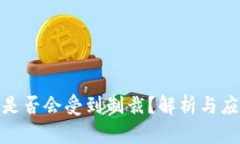 冷钱包是否会受到制裁？