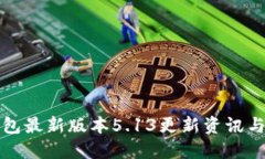 小狐狸钱包最新版本5.13更