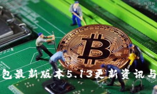 小狐狸钱包最新版本5.13更新资讯与使用指南