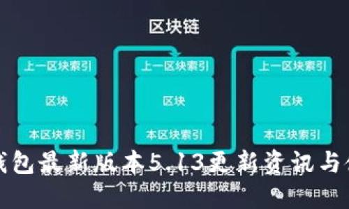 小狐狸钱包最新版本5.13更新资讯与使用指南