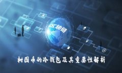 树图币的冷钱包及其重要