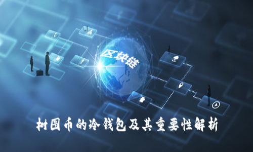 树图币的冷钱包及其重要性解析